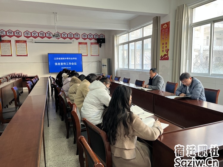 泗陽中專召開2023年信息宣傳工作會