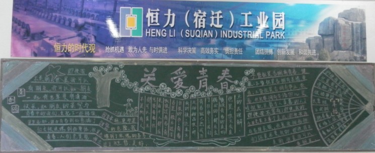 宿城中專開展“呵護青春”黑板報評比活動
