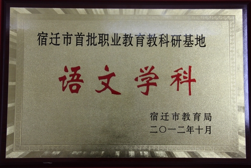 宿城中專獲批兩個市級首批職業(yè)教育教科研基地