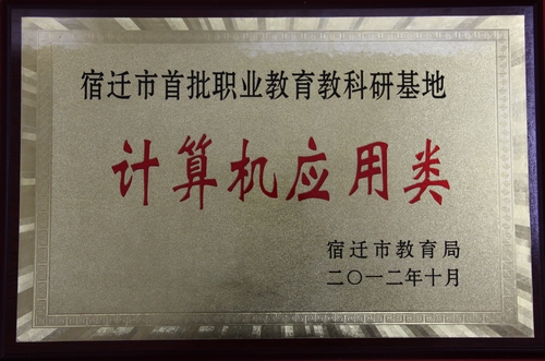 宿城中專獲批兩個市級首批職業(yè)教育教科研基地