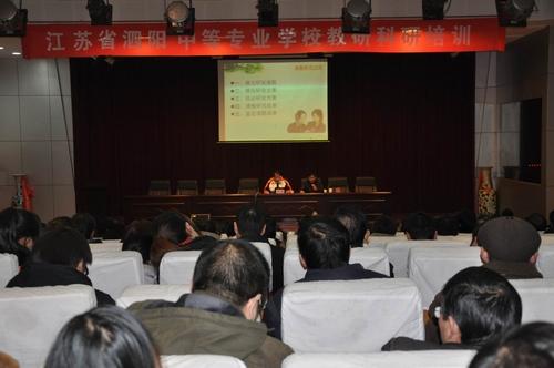 泗陽中等專業(yè)學校邀請專家對教師進行教研科研培訓(xùn)