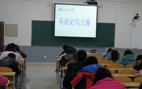 泗洪中專舉辦英語(yǔ)記寫(xiě)大賽