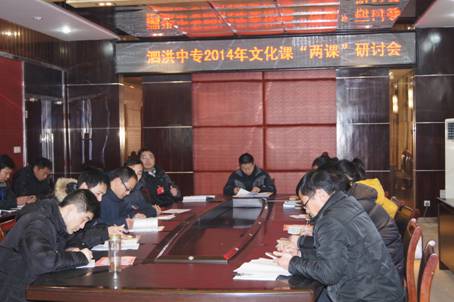 泗洪中專(zhuān)2014年文化課“兩課”正式啟動(dòng)