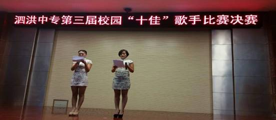 泗洪中專舉辦第三屆“校園十佳歌手”大賽