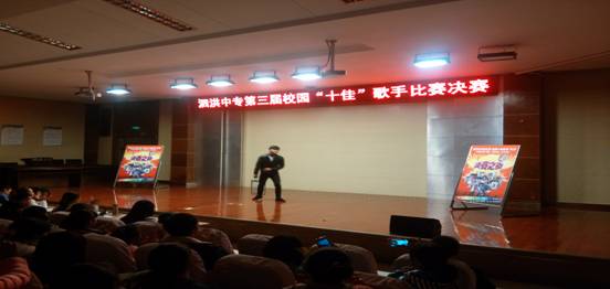 泗洪中專舉辦第三屆“校園十佳歌手”大賽