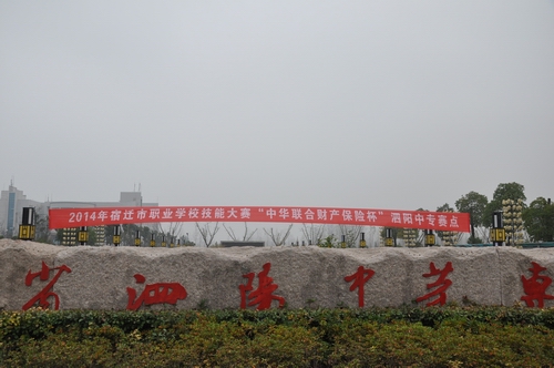 泗陽中專圓滿完成2014年市職業(yè)院校技能大賽賽點(diǎn)組織工作