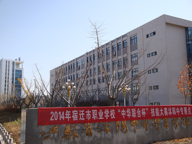 沭陽(yáng)中專成功承辦2014年宿遷市職業(yè)院校技能大賽相關(guān)項(xiàng)目