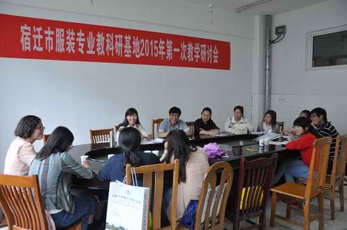 宿遷市服裝教科研基地在泗陽中專舉行教學研討活動