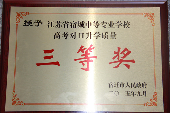 宿城中專獲宿遷市“對(duì)口高考升學(xué)質(zhì)量三等獎(jiǎng)”榮譽(yù)稱號(hào)