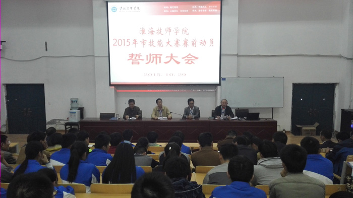 淮海技師學(xué)院召開2015年市技能大賽誓師大會(huì)