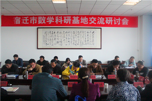 宿遷市職教數(shù)學(xué)交流研討會(huì)在宿遷經(jīng)貿(mào)高職舉行