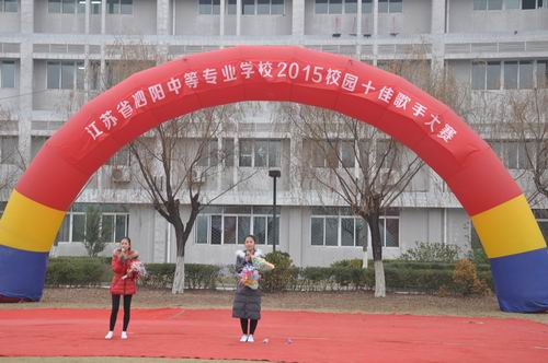 泗陽中專成功舉行校園十佳歌手比賽
