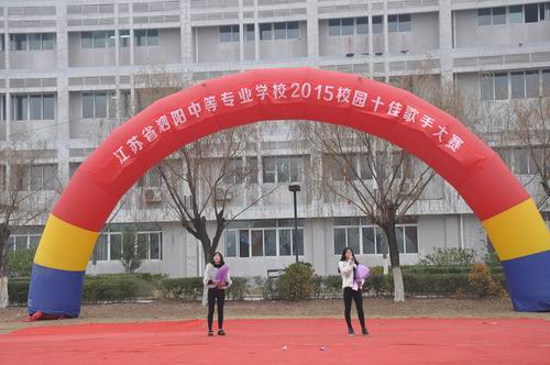 泗陽中專成功舉行校園十佳歌手比賽