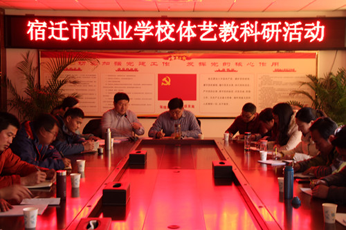 宿遷市職業(yè)學(xué)校體藝學(xué)科教研活動(dòng)在沭陽(yáng)中專舉行