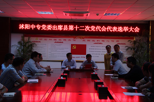 沭陽中專黨委選舉產(chǎn)生出席縣第十二次黨代表大會代表