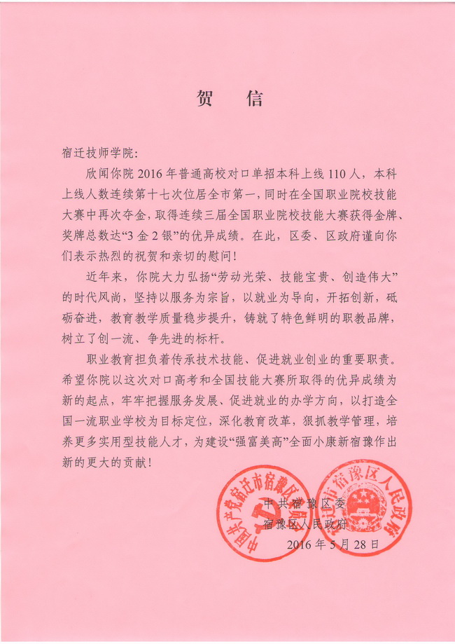 區(qū)委區(qū)政府祝賀宿遷技師學(xué)院在全省對口高考和全國技能大賽中